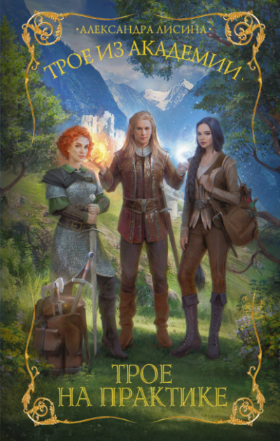 Трое на практике - Александра Лисина Слушать аудио книги онлайн без регистрации полностью бесплатно - knigavkarmane.net