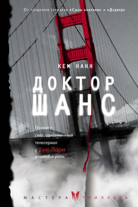 Доктор Шанс - Кем Нанн Слушать аудио книги онлайн без регистрации полностью бесплатно - knigavkarmane.net