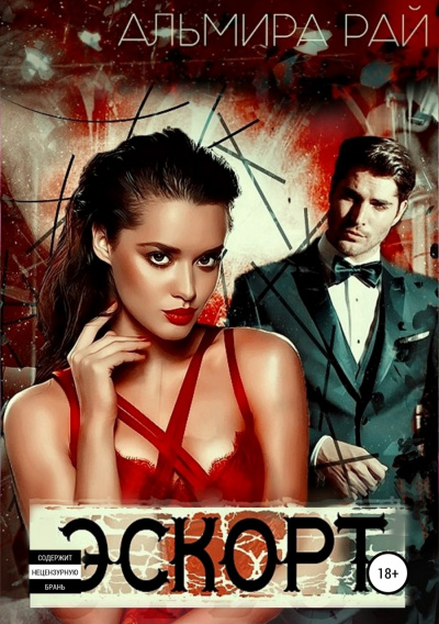 Э.С.К.О.Р.Т - Альмира Рай Слушать аудио книги онлайн без регистрации полностью бесплатно - knigavkarmane.net