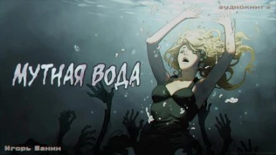 Мутная вода - Игорь Шанин Слушать аудио книги онлайн без регистрации полностью бесплатно - knigavkarmane.net