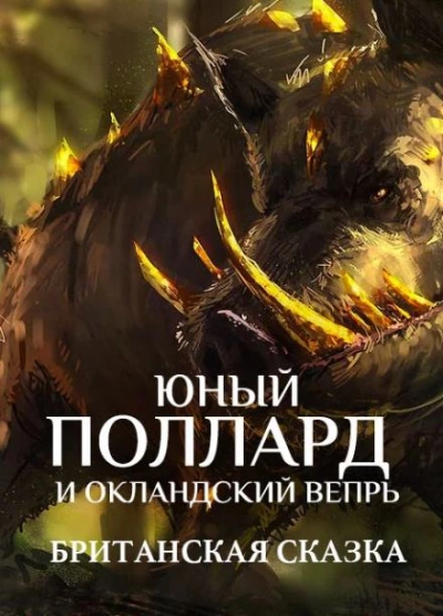 Юный Поллард и Окландский вепрь Слушать аудио книги онлайн без регистрации полностью бесплатно - knigavkarmane.net