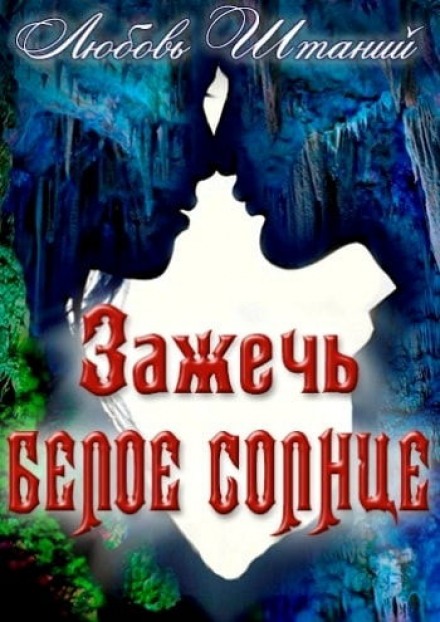 Зажечь белое солнце - Любовь Штаний Слушать аудио книги онлайн без регистрации полностью бесплатно - knigavkarmane.net