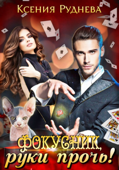 Фокусник, руки прочь! - Ксения Руднева Слушать аудио книги онлайн без регистрации полностью бесплатно - knigavkarmane.net