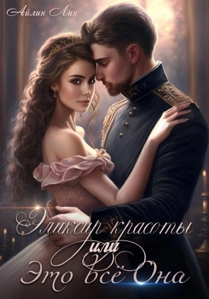 Эликсир красоты, или Это всё Она - Айлин Лин Слушать аудио книги онлайн без регистрации полностью бесплатно - knigavkarmane.net