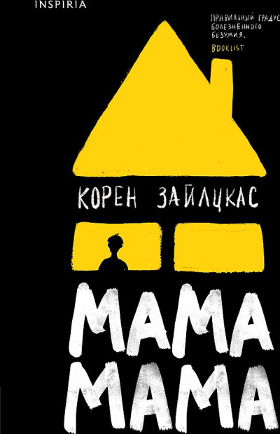 Мама, мама - Корен Зайлцкас Слушать аудио книги онлайн без регистрации полностью бесплатно - knigavkarmane.net