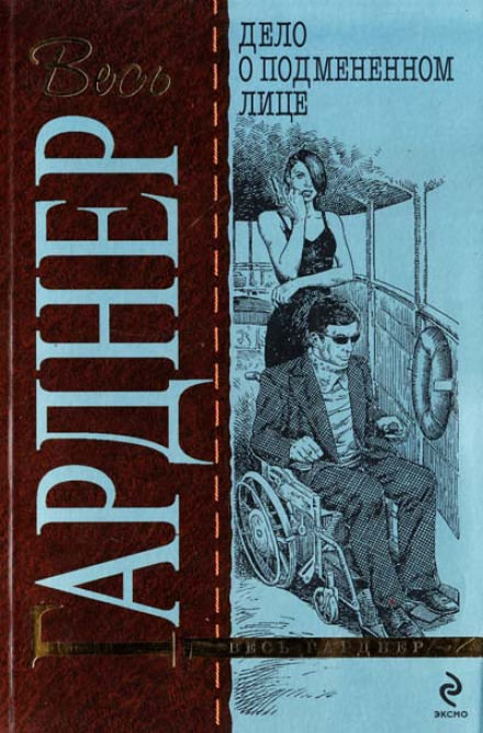 Дело о подменённом лице - Гарднер Эрл Стэнли Слушать аудио книги онлайн без регистрации полностью бесплатно - knigavkarmane.net