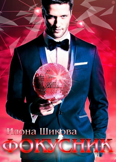 Фокусник - Илона Шикова Слушать аудио книги онлайн без регистрации полностью бесплатно - knigavkarmane.net