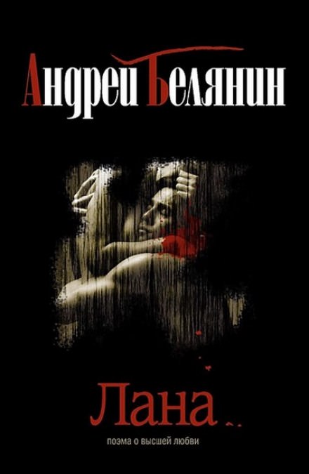 Лана - Андрей Белянин Слушать аудио книги онлайн без регистрации полностью бесплатно - knigavkarmane.net