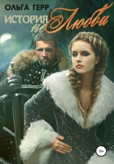 История (не)любви - Ольга Герр Слушать аудио книги онлайн без регистрации полностью бесплатно - knigavkarmane.net