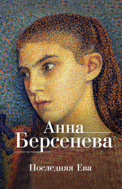 Последняя Ева - Анна Берсенева Слушать аудио книги онлайн без регистрации полностью бесплатно - knigavkarmane.net