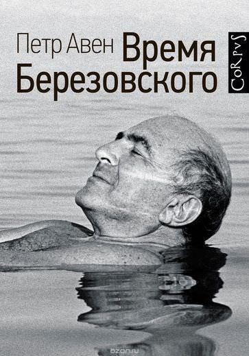 Время Березовского - Петр Авен Слушать аудио книги онлайн без регистрации полностью бесплатно - knigavkarmane.net