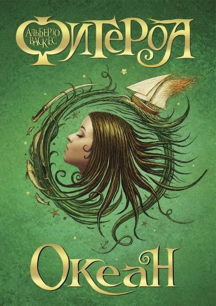 Океан - Альберто Васкес-Фигероа Слушать аудио книги онлайн без регистрации полностью бесплатно - knigavkarmane.net