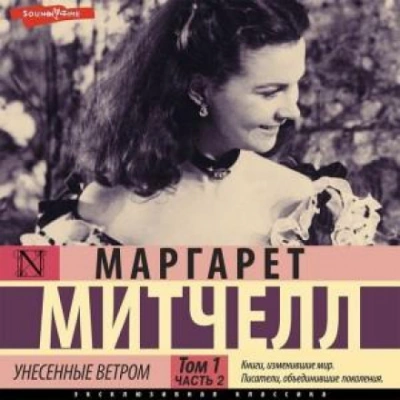 Унесенные ветром т. 1. Часть 2 - Маргарет Митчелл Слушать аудио книги онлайн без регистрации полностью бесплатно - knigavkarmane.net
