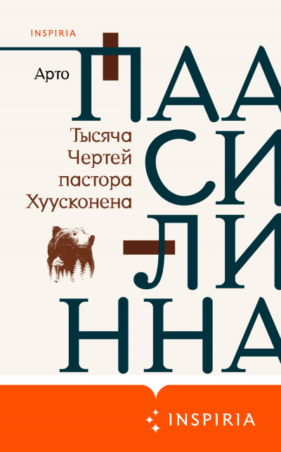Тысяча Чертей пастора Хуусконена - Арто Паасилинна Слушать аудио книги онлайн без регистрации полностью бесплатно - knigavkarmane.net