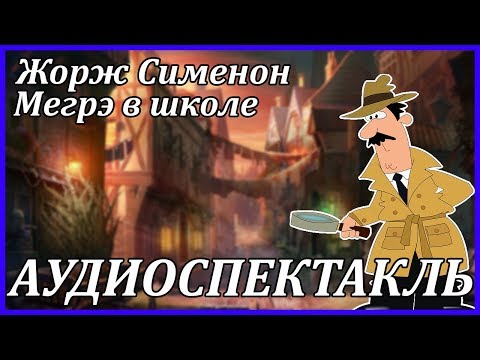 Мегрэ в школе Слушать аудио книги онлайн без регистрации полностью бесплатно - knigavkarmane.net