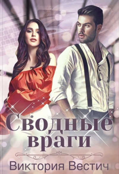 Сводные враги - Виктория Вестич Слушать аудио книги онлайн без регистрации полностью бесплатно - knigavkarmane.net