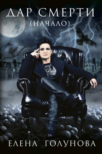 Дар смерти (начало) - Елена Голунова Слушать аудио книги онлайн без регистрации полностью бесплатно - knigavkarmane.net