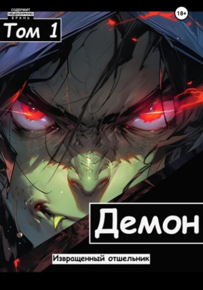 Демон - Отшельник Извращенный Слушать аудио книги онлайн без регистрации полностью бесплатно - knigavkarmane.net