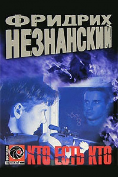Кто есть кто - Фридрих Незнанский Слушать аудио книги онлайн без регистрации полностью бесплатно - knigavkarmane.net