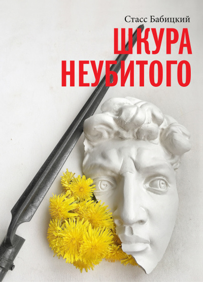 Шкура неубитого - Стасс Бабицкий Слушать аудио книги онлайн без регистрации полностью бесплатно - knigavkarmane.net
