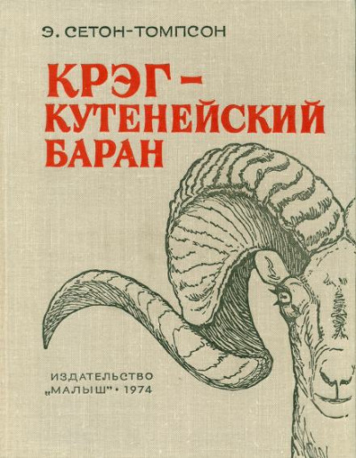 Крэг - кутенейский баран - Эрнест Сетон-Томпсон Слушать аудио книги онлайн без регистрации полностью бесплатно - knigavkarmane.net
