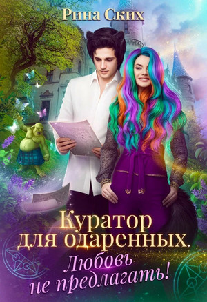 Куратор для одаренных. Любовь не предлагать! - Рина Ских (2) Слушать аудио книги онлайн без регистрации полностью бесплатно - knigavkarmane.net