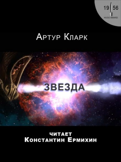 Звезда - Артур Кларк Слушать аудио книги онлайн без регистрации полностью бесплатно - knigavkarmane.net