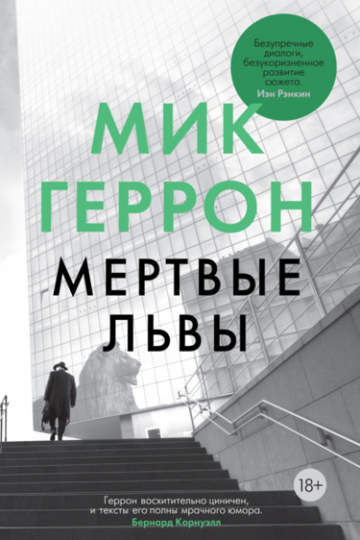 Мёртвые львы - Мик Геррон Слушать аудио книги онлайн без регистрации полностью бесплатно - knigavkarmane.net
