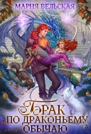 Брак по драконьему обычаю - Мария Вельская Слушать аудио книги онлайн без регистрации полностью бесплатно - knigavkarmane.net