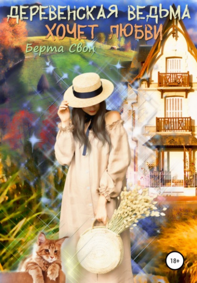 Деревенская ведьма хочет любви - Берта Свон Слушать аудио книги онлайн без регистрации полностью бесплатно - knigavkarmane.net