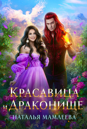 Дракмар. Красавица и Драконище - Наталья Мамлеева (5) Слушать аудио книги онлайн без регистрации полностью бесплатно - knigavkarmane.net