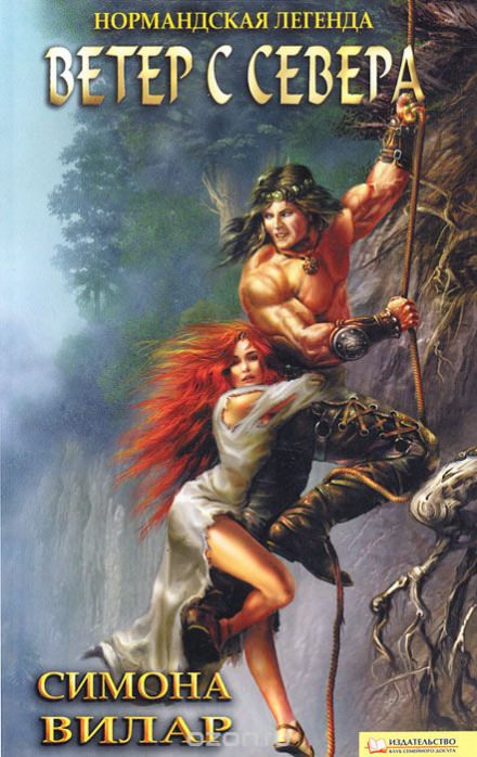 Ветер с севера - Симона Вилар Слушать аудио книги онлайн без регистрации полностью бесплатно - knigavkarmane.net