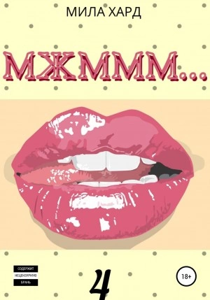 Мжммм… 4 - Мила Хард Слушать аудио книги онлайн без регистрации полностью бесплатно - knigavkarmane.net