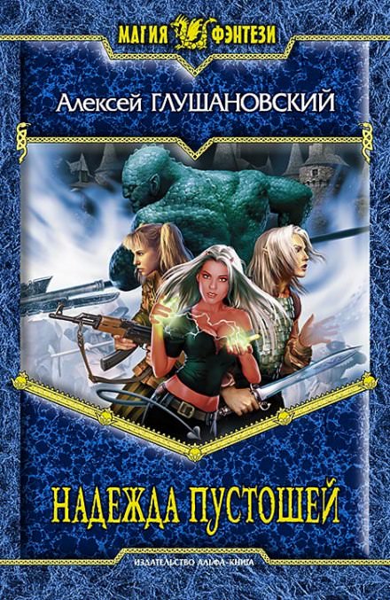 Надежда пустошей - Алексей Глушановский Слушать аудио книги онлайн без регистрации полностью бесплатно - knigavkarmane.net