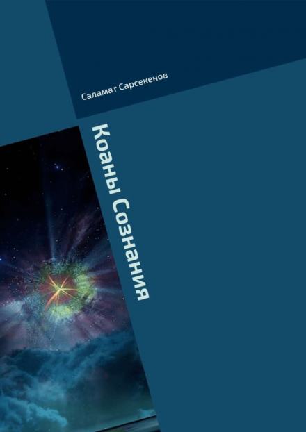 Коаны Сознания - Саламат Сарсекенов Слушать аудио книги онлайн без регистрации полностью бесплатно - knigavkarmane.net