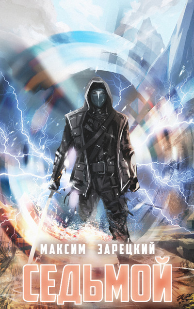 Седьмой - Максим Зарецкий (книга 1) Слушать аудио книги онлайн без регистрации полностью бесплатно - knigavkarmane.net