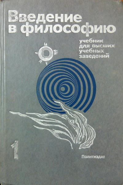 Введение в философию. Учебник для высших учебных заведений. Часть 1 Слушать аудио книги онлайн без регистрации полностью бесплатно - knigavkarmane.net