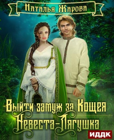 Невеста-Лягушка - Наталья Жарова Слушать аудио книги онлайн без регистрации полностью бесплатно - knigavkarmane.net