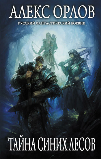 Тайна Синих лесов - Алекс Орлов (книга 4) Слушать аудио книги онлайн без регистрации полностью бесплатно - knigavkarmane.net