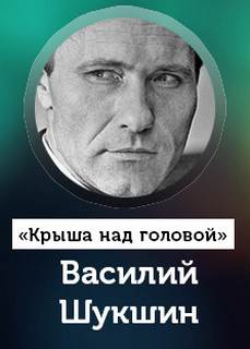 Крыша над головой - Василий Шукшин Слушать аудио книги онлайн без регистрации полностью бесплатно - knigavkarmane.net