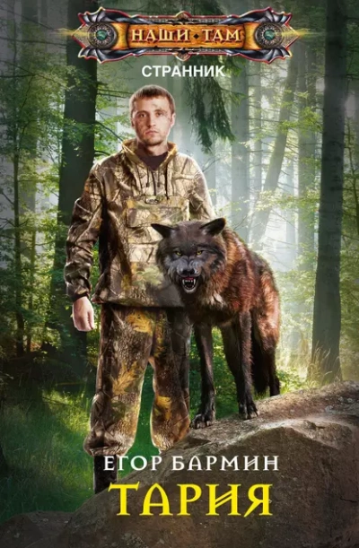 Тария - Егор Бармин Слушать аудио книги онлайн без регистрации полностью бесплатно - knigavkarmane.net