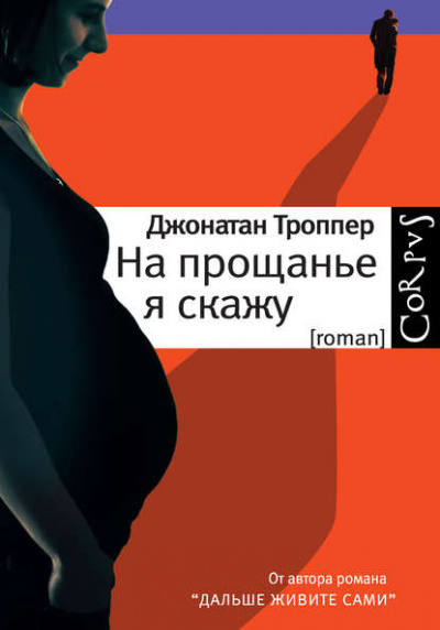 На прощанье я скажу - Джонатан Троппер Слушать аудио книги онлайн без регистрации полностью бесплатно - knigavkarmane.net