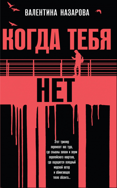 Когда тебя нет - Валентина Назарова Слушать аудио книги онлайн без регистрации полностью бесплатно - knigavkarmane.net