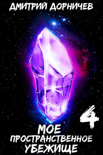 Моё пространственное убежище. Меж двух миров - Дмитрий Дорничев (4) Слушать аудио книги онлайн без регистрации полностью бесплатно - knigavkarmane.net