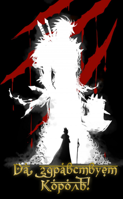 Слава Королю. Том 4 - Blade During Troubled Times Mad Слушать аудио книги онлайн без регистрации полностью бесплатно - knigavkarmane.net