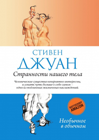 Странности нашего тела - Стивен Джуан Слушать аудио книги онлайн без регистрации полностью бесплатно - knigavkarmane.net