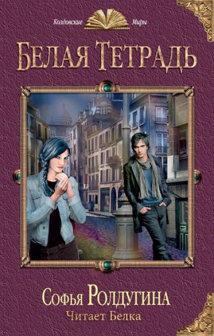 Белая тетрадь - Софья Ролдугина Слушать аудио книги онлайн без регистрации полностью бесплатно - knigavkarmane.net