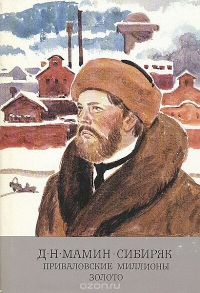 Приваловские миллионы - Дмитрий Мамин-Сибиряк Слушать аудио книги онлайн без регистрации полностью бесплатно - knigavkarmane.net
