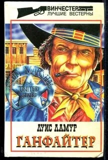 Ганфайтер - Луис Ламур Слушать аудио книги онлайн без регистрации полностью бесплатно - knigavkarmane.net