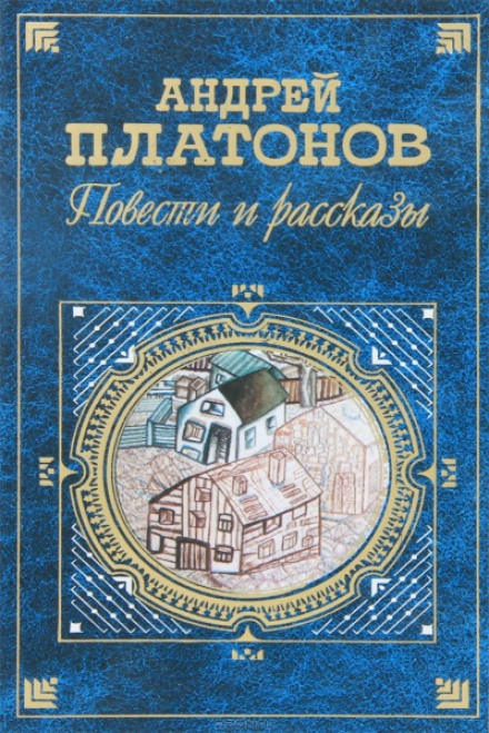 Возвращение - Андрей Платонов Слушать аудио книги онлайн без регистрации полностью бесплатно - knigavkarmane.net